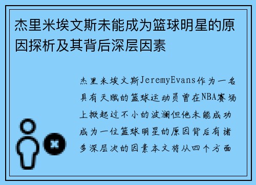 杰里米埃文斯未能成为篮球明星的原因探析及其背后深层因素