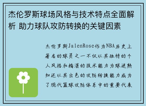杰伦罗斯球场风格与技术特点全面解析 助力球队攻防转换的关键因素
