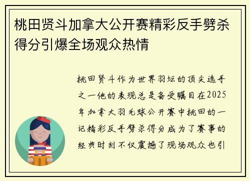 桃田贤斗加拿大公开赛精彩反手劈杀得分引爆全场观众热情 桃田贤斗加拿大公开赛精彩反手劈杀得分引爆全场观众热情