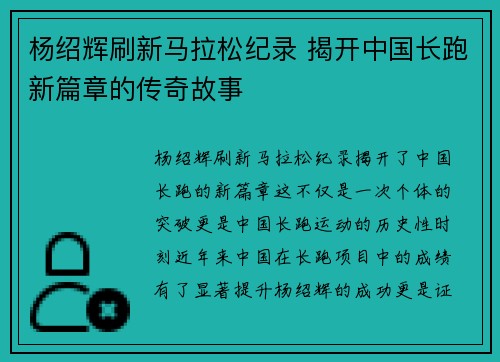 杨绍辉刷新马拉松纪录 揭开中国长跑新篇章的传奇故事