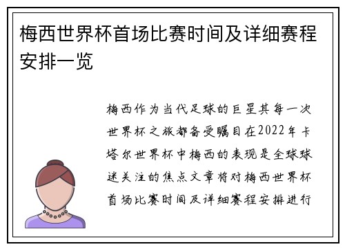 梅西世界杯首场比赛时间及详细赛程安排一览 梅西世界杯首场比赛时间及详细赛程安排一览