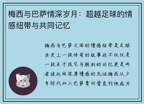梅西与巴萨情深岁月:超越足球的情感纽带与共同记忆 梅西与巴萨情深岁月:超越足球的情感纽带与共同记忆