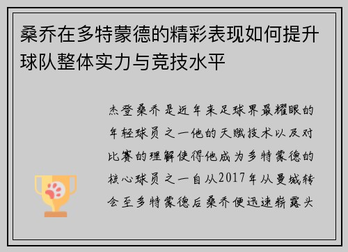 桑乔在多特蒙德的精彩表现如何提升球队整体实力与竞技水平