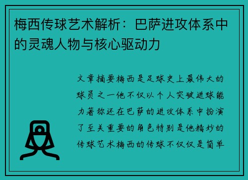梅西传球艺术解析：巴萨进攻体系中的灵魂人物与核心驱动力