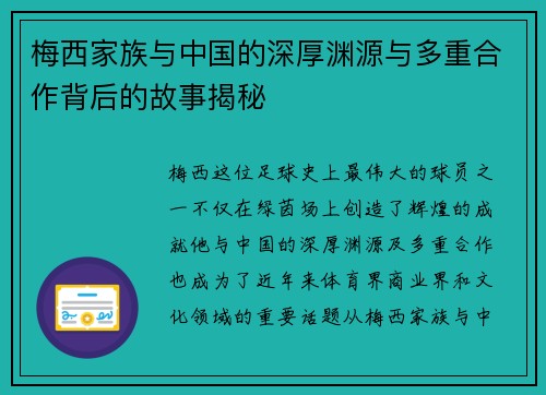 梅西家族与中国的深厚渊源与多重合作背后的故事揭秘