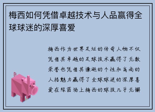 梅西如何凭借卓越技术与人品赢得全球球迷的深厚喜爱 梅西如何凭借卓越技术与人品赢得全球球迷的深厚喜爱