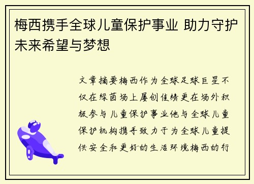 梅西携手全球儿童保护事业 助力守护未来希望与梦想