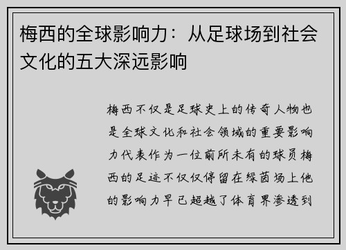 梅西的全球影响力:从足球场到社会文化的五大深远影响 梅西的全球影响力:从足球场到社会文化的五大深远影响
