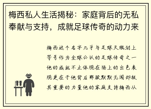 梅西私人生活揭秘：家庭背后的无私奉献与支持，成就足球传奇的动力来源