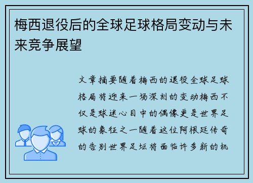 梅西退役后的全球足球格局变动与未来竞争展望 梅西退役后的全球足球格局变动与未来竞争展望