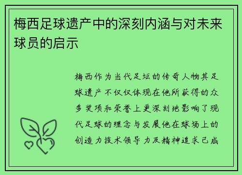 梅西足球遗产中的深刻内涵与对未来球员的启示 梅西足球遗产中的深刻内涵与对未来球员的启示