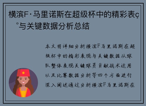 横滨F·马里诺斯在超级杯中的精彩表现与关键数据分析总结 横滨F·马里诺斯在超级杯中的精彩表现与关键数据分析总结