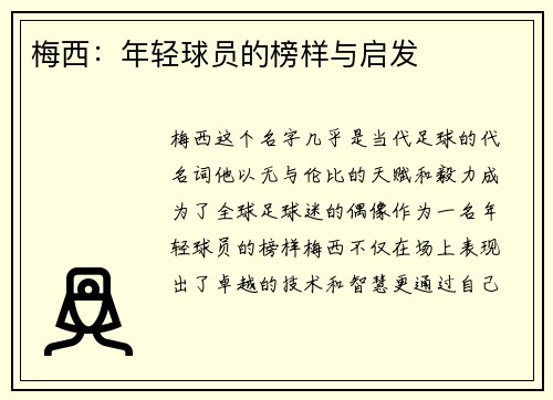 梅西：年轻球员的榜样与启发