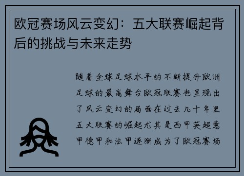 欧冠赛场风云变幻:五大联赛崛起背后的挑战与未来走势 欧冠赛场风云变幻:五大联赛崛起背后的挑战与未来走势