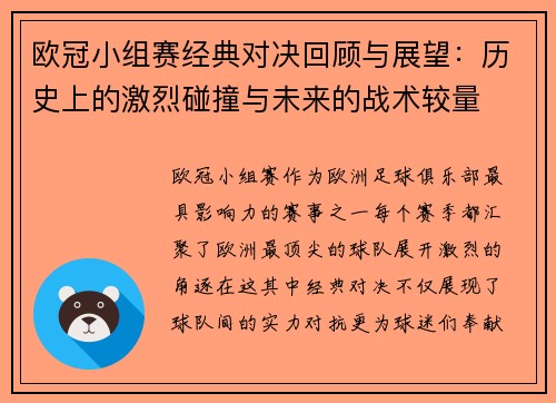 欧冠小组赛经典对决回顾与展望:历史上的激烈碰撞与未来的战术较量 欧冠小组赛经典对决回顾与展望:历史上的激烈碰撞与未来的战术较量