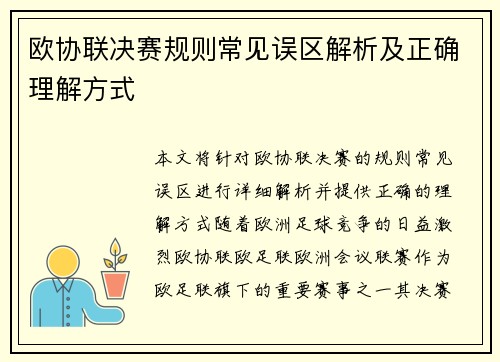 欧协联决赛规则常见误区解析及正确理解方式