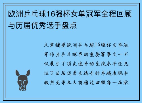 欧洲乒乓球16强杯女单冠军全程回顾与历届优秀选手盘点 欧洲乒乓球16强杯女单冠军全程回顾与历届优秀选手盘点