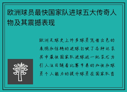 欧洲球员最快国家队进球五大传奇人物及其震撼表现