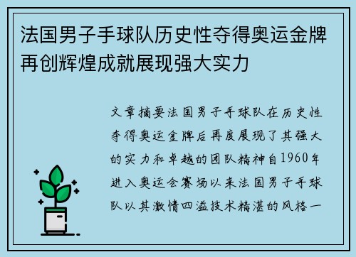 法国男子手球队历史性夺得奥运金牌再创辉煌成就展现强大实力