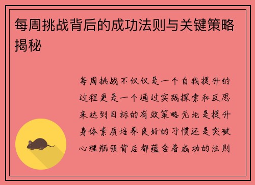 每周挑战背后的成功法则与关键策略揭秘