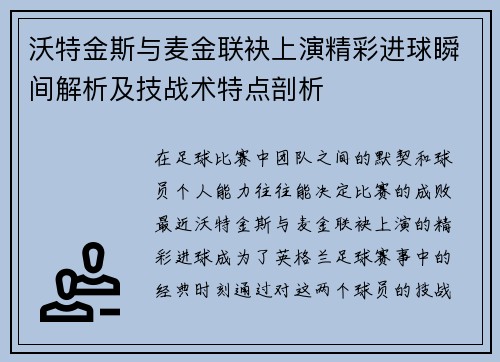 沃特金斯与麦金联袂上演精彩进球瞬间解析及技战术特点剖析 沃特金斯与麦金联袂上演精彩进球瞬间解析及技战术特点剖析