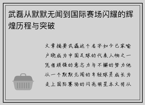 武磊从默默无闻到国际赛场闪耀的辉煌历程与突破