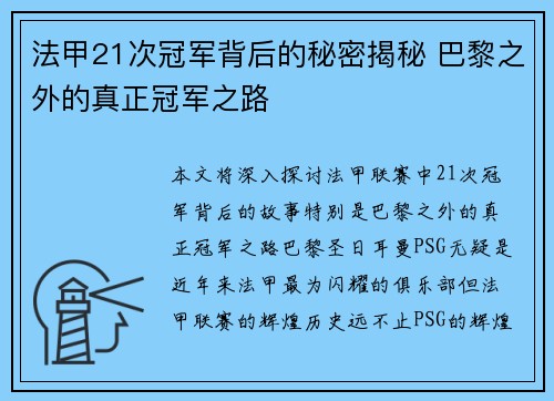 法甲21次冠军背后的秘密揭秘 巴黎之外的真正冠军之路