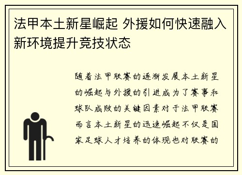 法甲本土新星崛起 外援如何快速融入新环境提升竞技状态