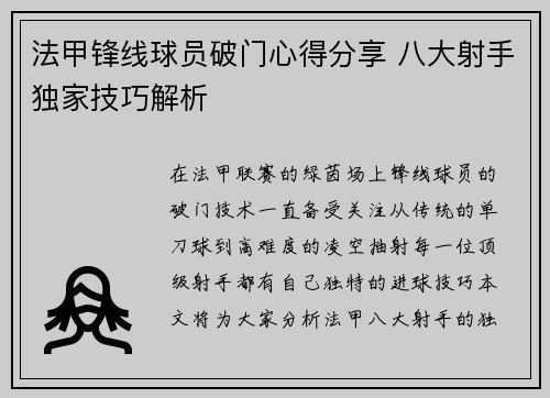 法甲锋线球员破门心得分享 八大射手独家技巧解析 法甲锋线球员破门心得分享 八大射手独家技巧解析