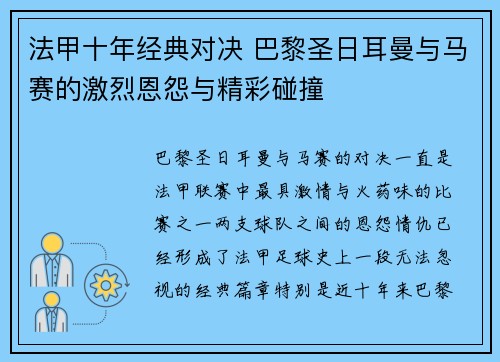 法甲十年经典对决 巴黎圣日耳曼与马赛的激烈恩怨与精彩碰撞 法甲十年经典对决 巴黎圣日耳曼与马赛的激烈恩怨与精彩碰撞