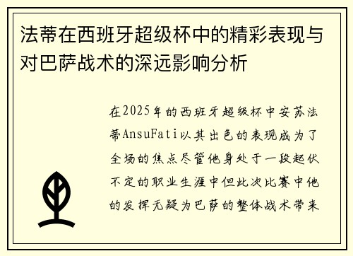 法蒂在西班牙超级杯中的精彩表现与对巴萨战术的深远影响分析