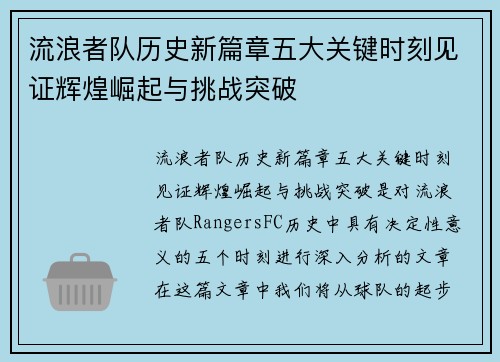 流浪者队历史新篇章五大关键时刻见证辉煌崛起与挑战突破