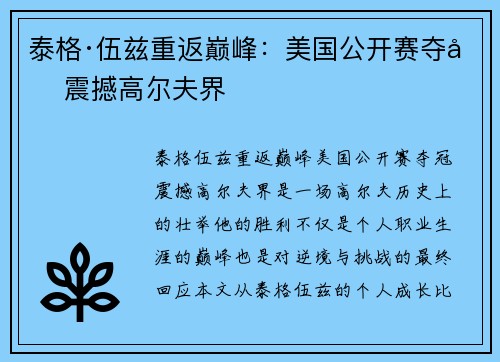 泰格·伍兹重返巅峰:美国公开赛夺冠震撼高尔夫界 泰格·伍兹重返巅峰:美国公开赛夺冠震撼高尔夫界