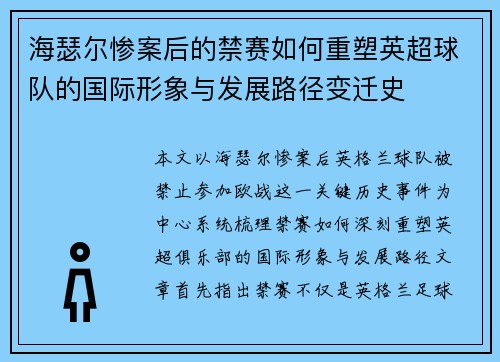 海瑟尔惨案后的禁赛如何重塑英超球队的国际形象与发展路径变迁史 海瑟尔惨案后的禁赛如何重塑英超球队的国际形象与发展路径变迁史