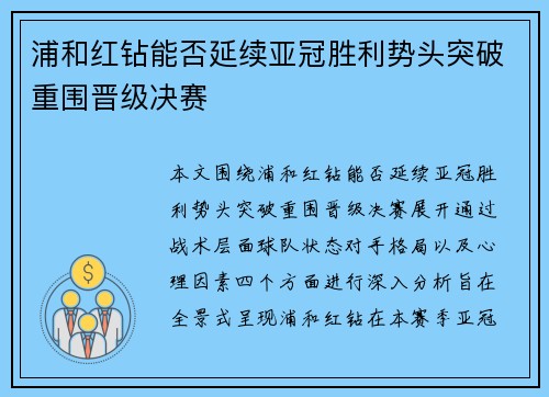 浦和红钻能否延续亚冠胜利势头突破重围晋级决赛 浦和红钻能否延续亚冠胜利势头突破重围晋级决赛