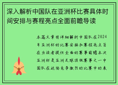 深入解析中国队在亚洲杯比赛具体时间安排与赛程亮点全面前瞻导读