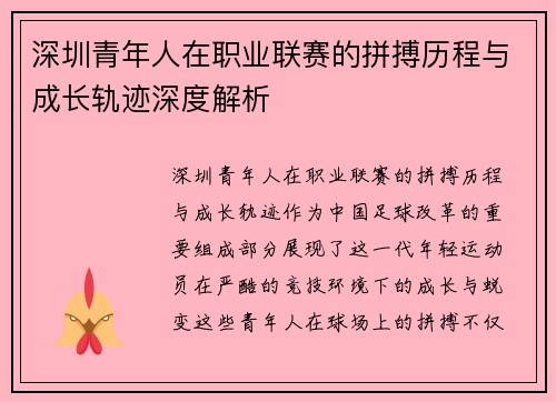 深圳青年人在职业联赛的拼搏历程与成长轨迹深度解析