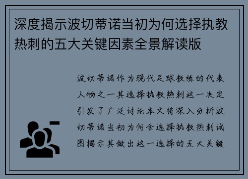 深度揭示波切蒂诺当初为何选择执教热刺的五大关键因素全景解读版 深度揭示波切蒂诺当初为何选择执教热刺的五大关键因素全景解读版