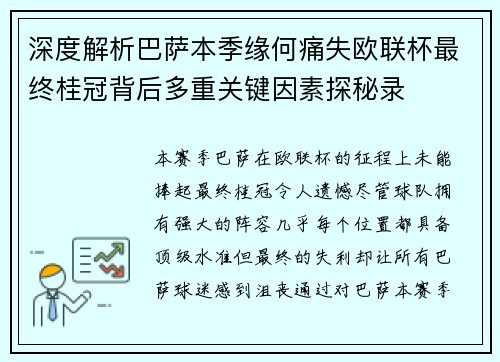 深度解析巴萨本季缘何痛失欧联杯最终桂冠背后多重关键因素探秘录