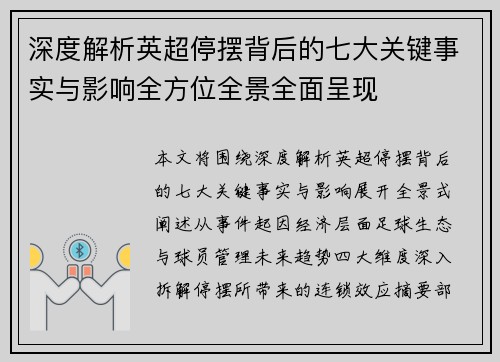 深度解析英超停摆背后的七大关键事实与影响全方位全景全面呈现 深度解析英超停摆背后的七大关键事实与影响全方位全景全面呈现