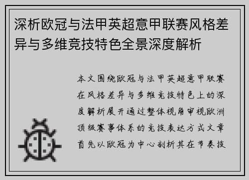深析欧冠与法甲英超意甲联赛风格差异与多维竞技特色全景深度解析