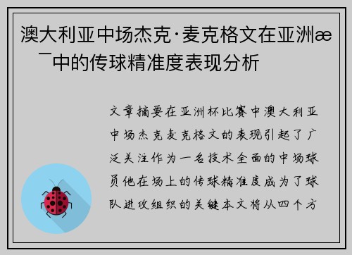 澳大利亚中场杰克·麦克格文在亚洲杯中的传球精准度表现分析