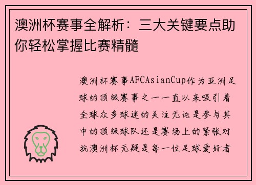 澳洲杯赛事全解析:三大关键要点助你轻松掌握比赛精髓 澳洲杯赛事全解析:三大关键要点助你轻松掌握比赛精髓
