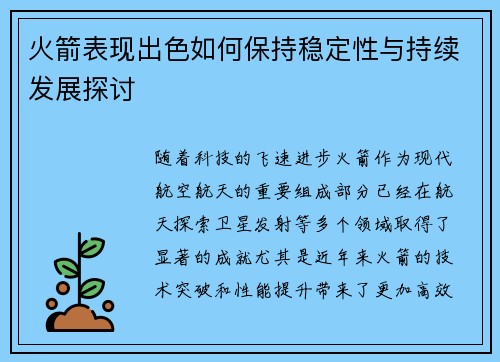 火箭表现出色如何保持稳定性与持续发展探讨