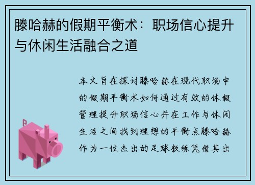 滕哈赫的假期平衡术:职场信心提升与休闲生活融合之道 滕哈赫的假期平衡术:职场信心提升与休闲生活融合之道