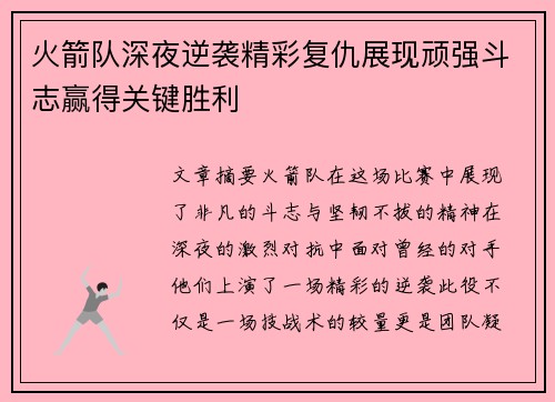 火箭队深夜逆袭精彩复仇展现顽强斗志赢得关键胜利 火箭队深夜逆袭精彩复仇展现顽强斗志赢得关键胜利