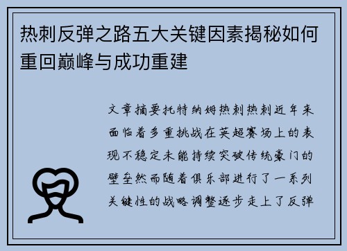 热刺反弹之路五大关键因素揭秘如何重回巅峰与成功重建 热刺反弹之路五大关键因素揭秘如何重回巅峰与成功重建