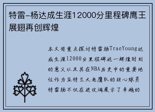 特雷-杨达成生涯12000分里程碑鹰王展翅再创辉煌