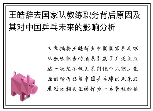王皓辞去国家队教练职务背后原因及其对中国乒乓未来的影响分析