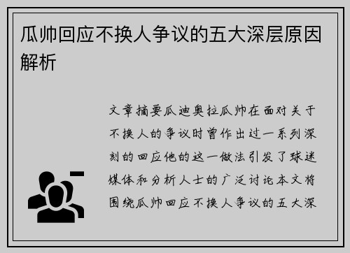 瓜帅回应不换人争议的五大深层原因解析